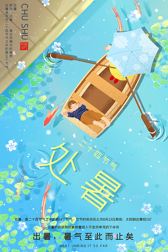 处暑节气简约大气海报