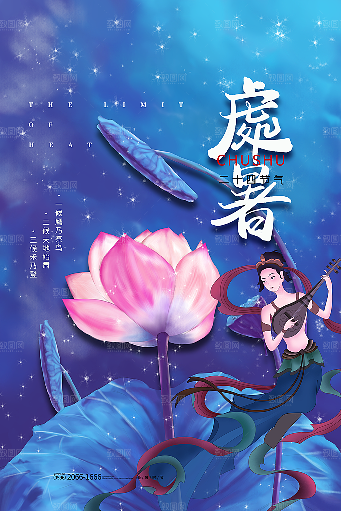 处暑节气简约大气海报