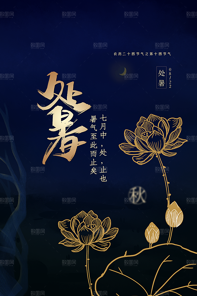 处暑节气简约大气海报