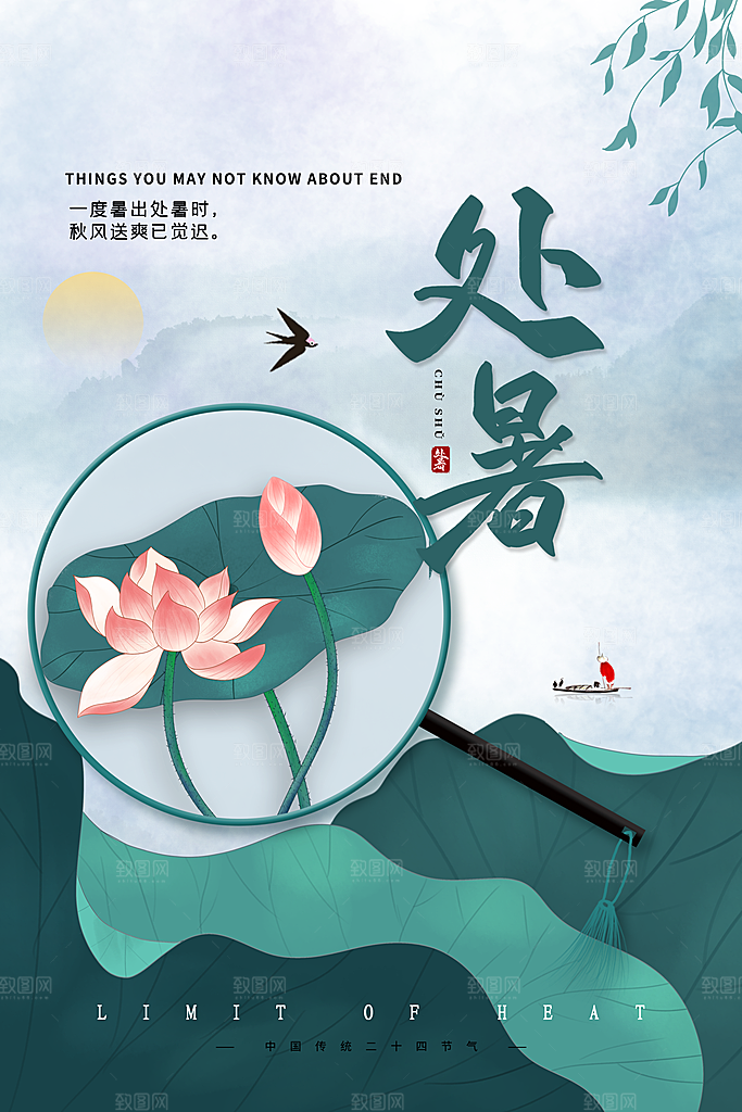处暑节气简约大气海报