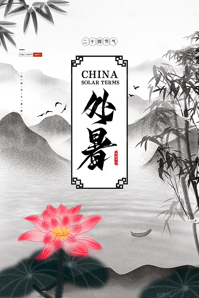 处暑节气简约大气海报