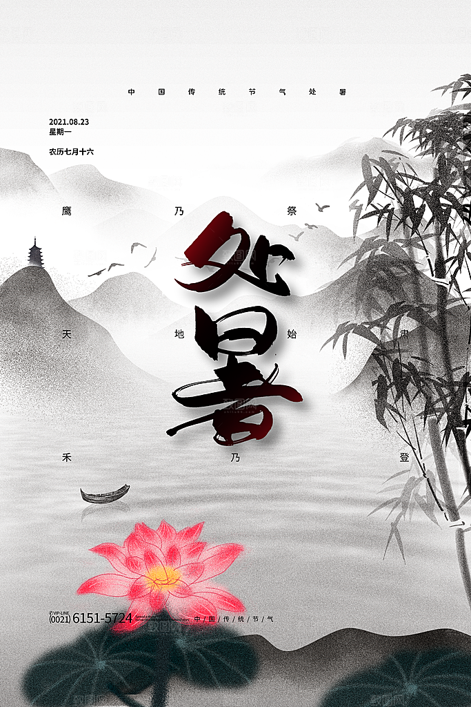 处暑节气简约大气海报
