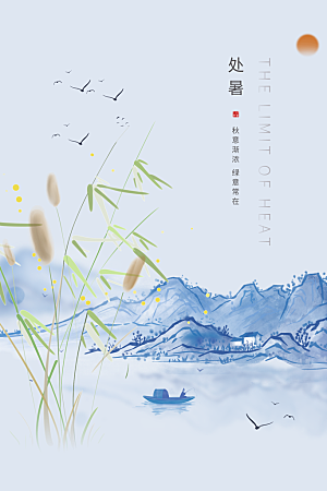 处暑节气简约大气海报