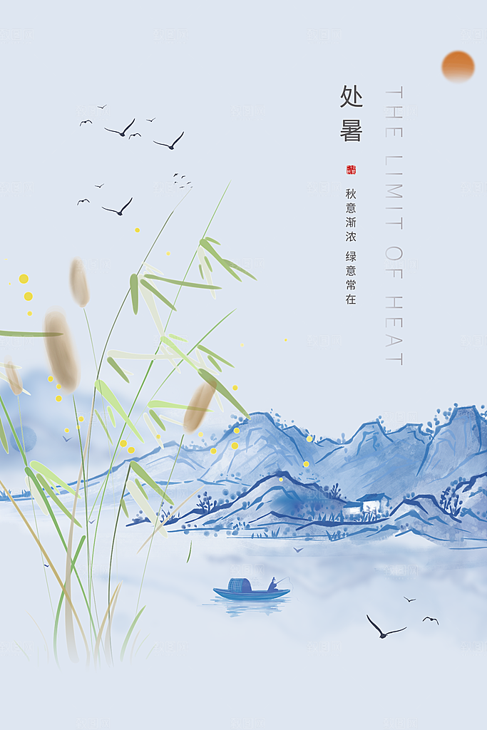 处暑节气简约大气海报