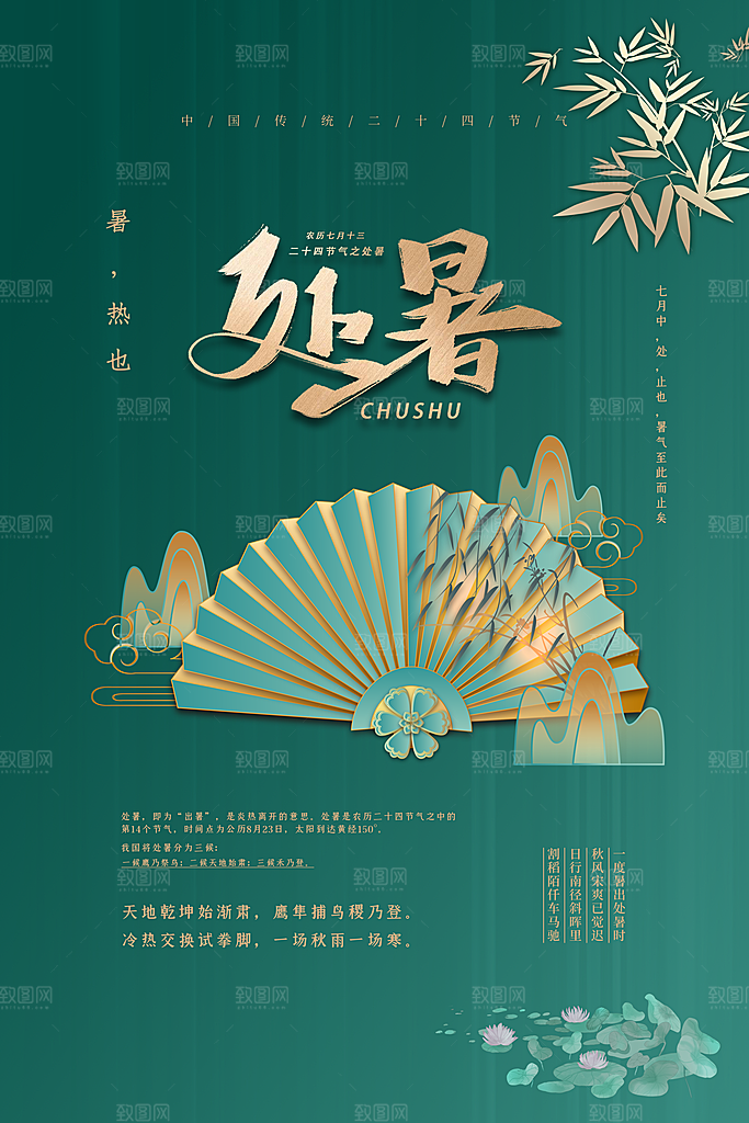 处暑节气简约大气海报
