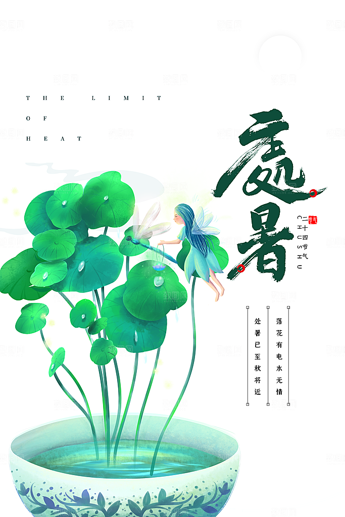 处暑节气简约大气海报