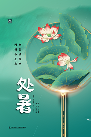 处暑节气简约大气海报