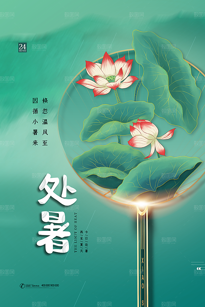 处暑节气简约大气海报