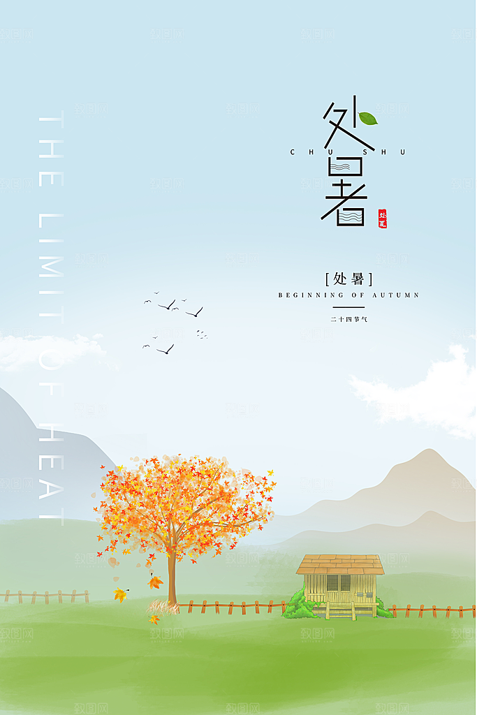 处暑节气简约大气海报