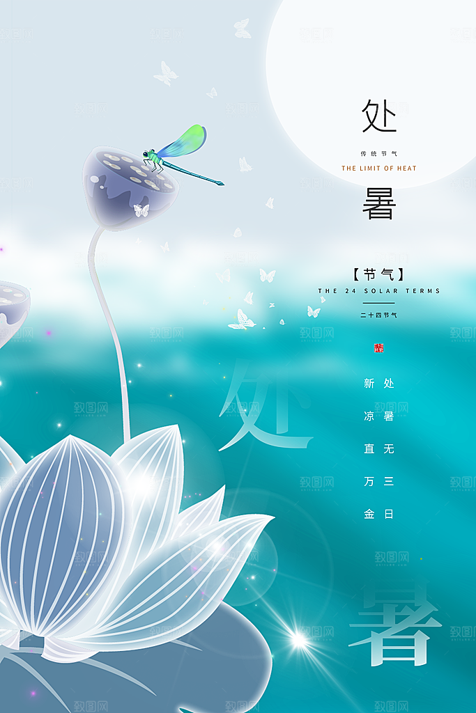 处暑节气简约大气海报
