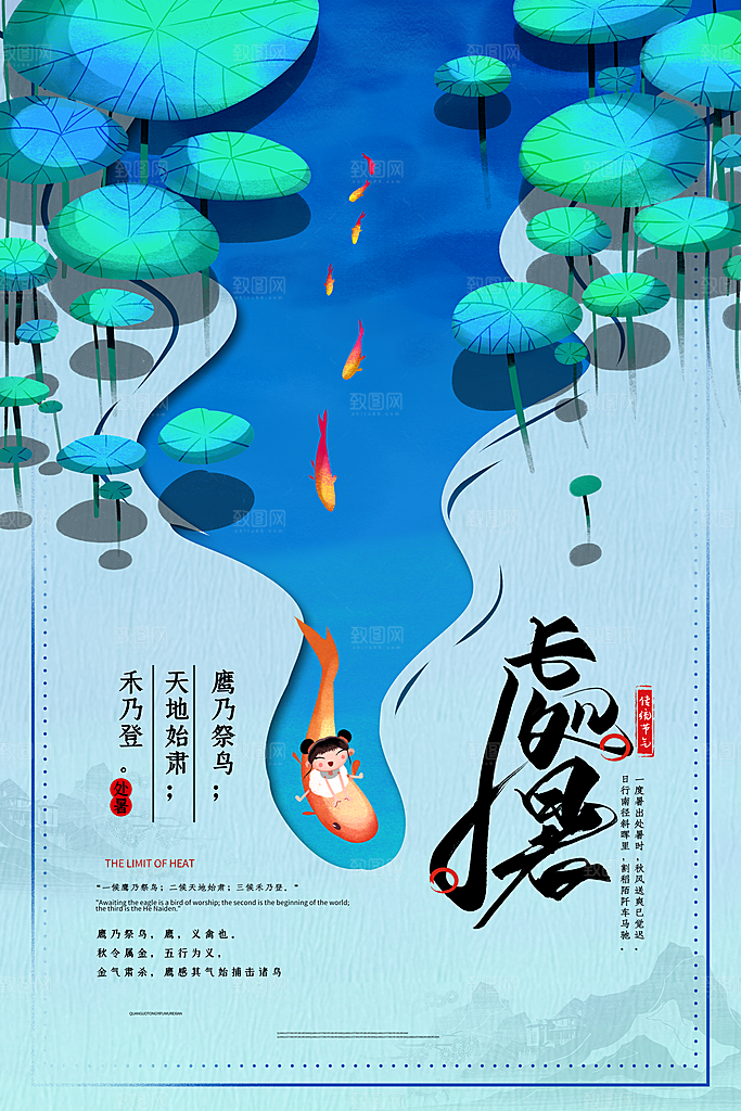 处暑节气简约大气海报