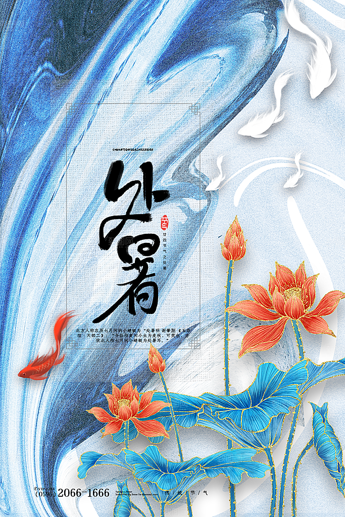 处暑节气简约大气海报