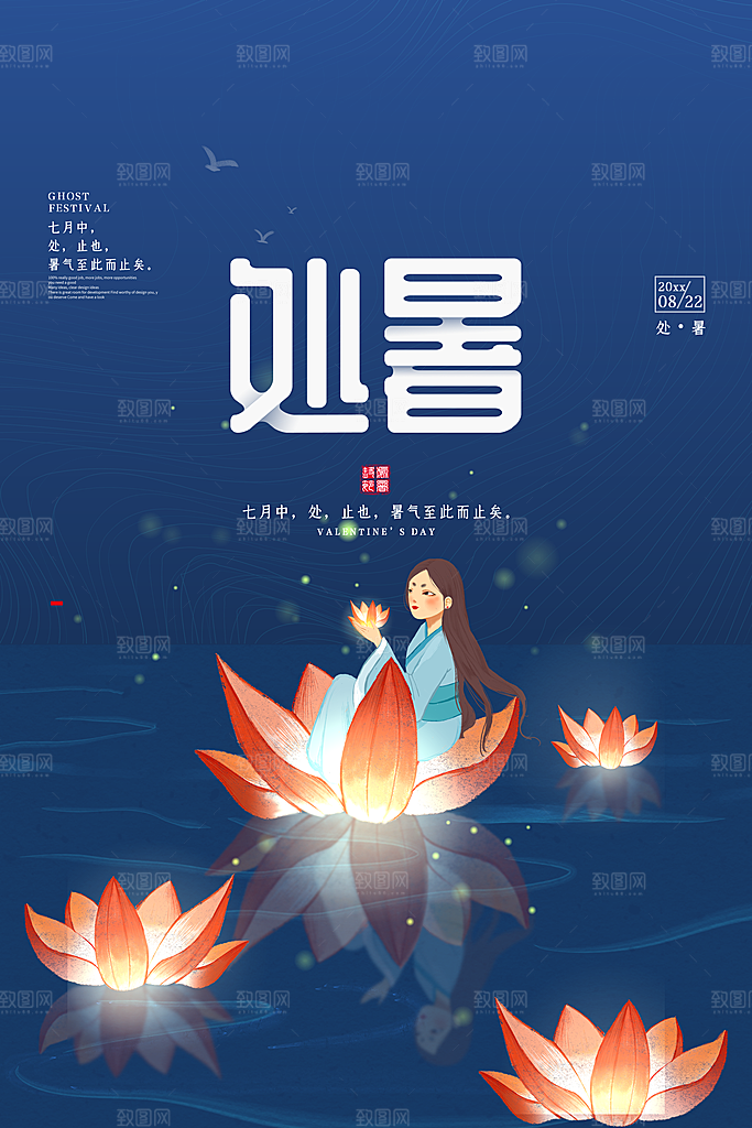 处暑节气简约大气海报