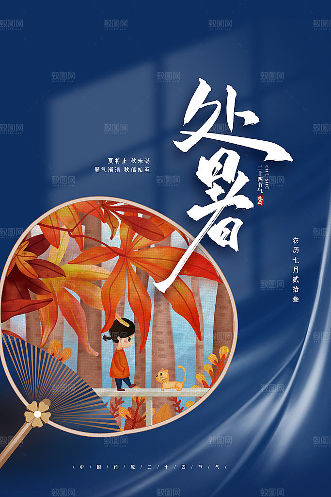 传统节气处暑海报模板