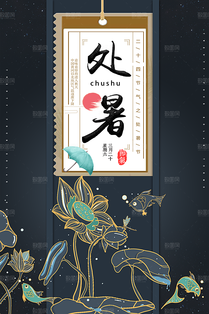 传统节气处暑海报模板