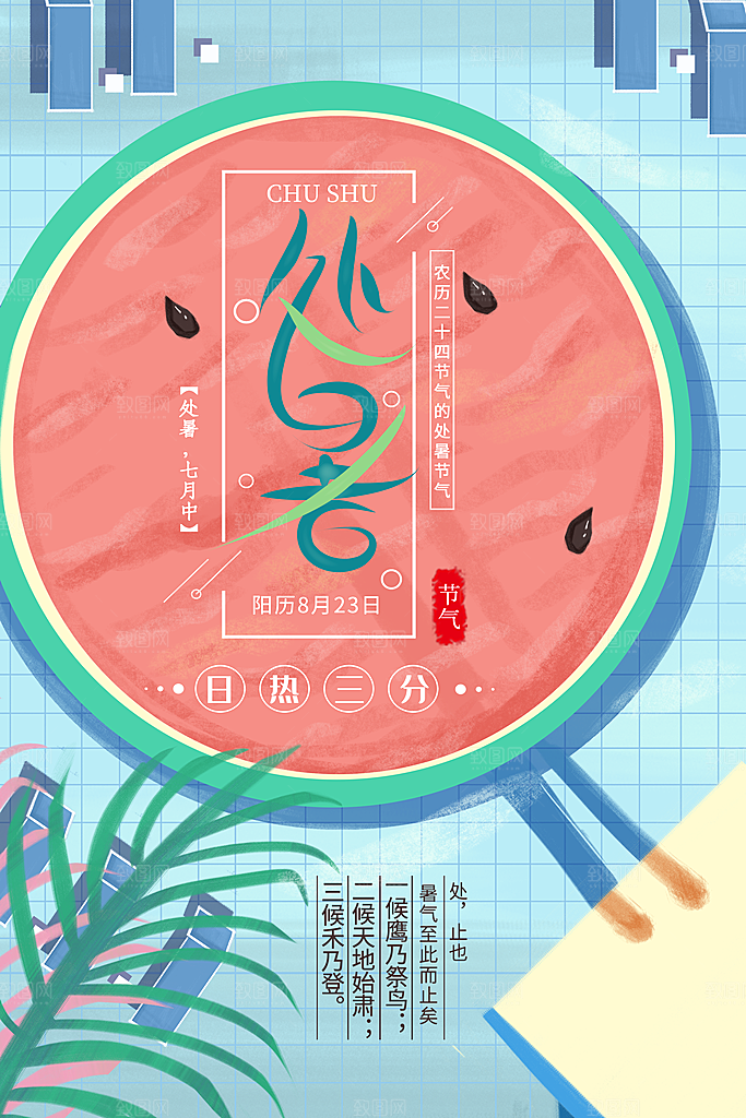 传统节气处暑海报模板