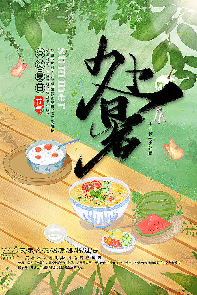 传统节气处暑海报模板