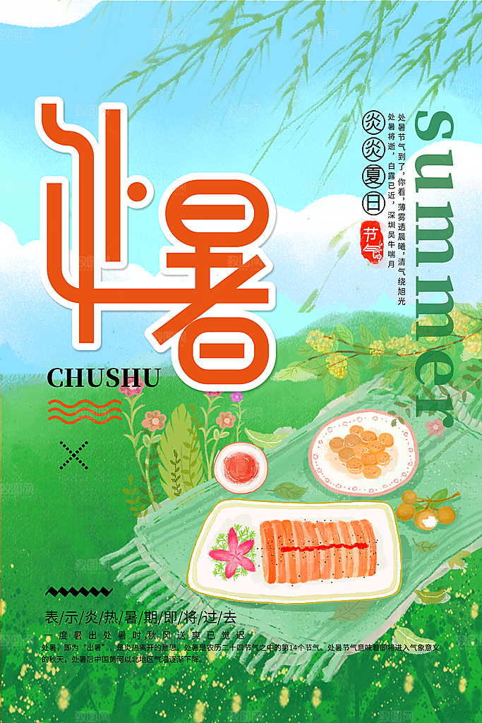 传统节气处暑海报模板