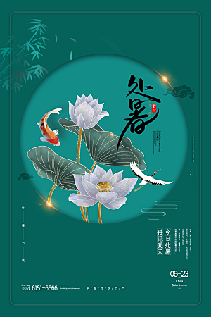 传统节气处暑海报模板