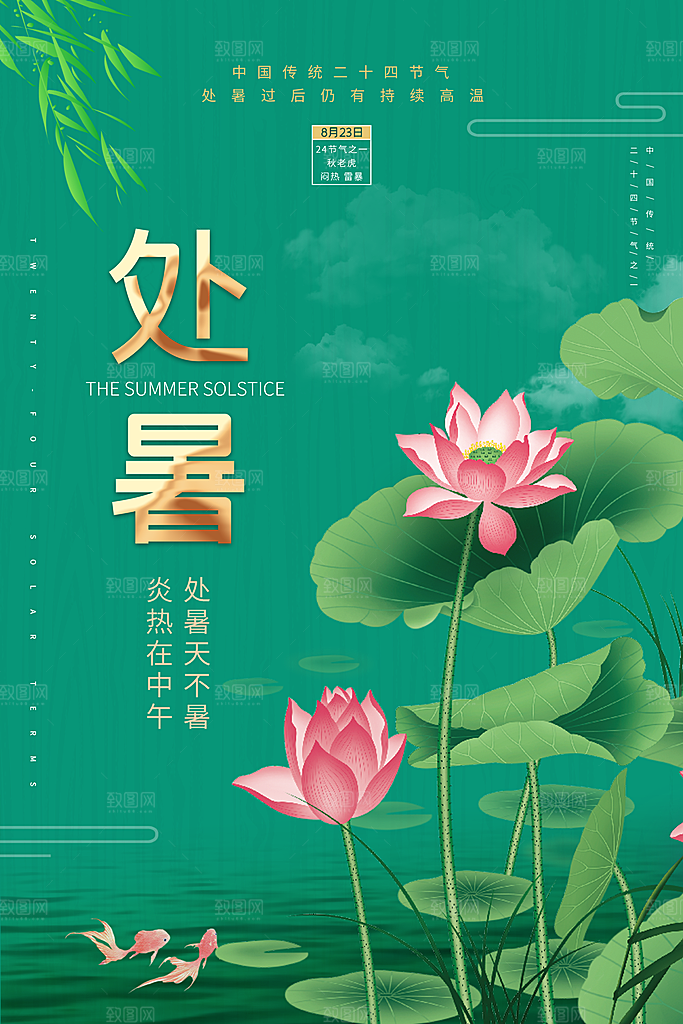 传统节气处暑海报模板