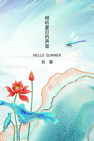 传统节气处暑海报模板