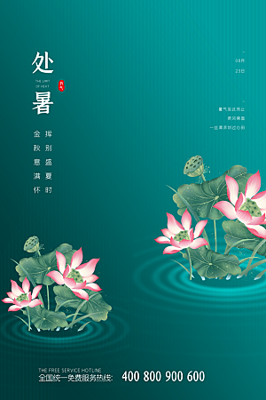 传统节气处暑海报模板