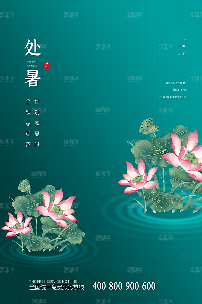 传统节气处暑海报模板