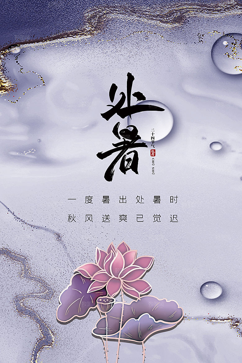 传统节气处暑海报模板