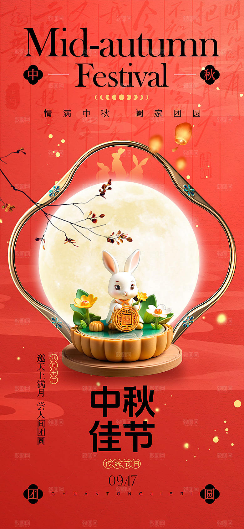 中秋佳节宣传海报
