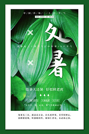 处暑节气简约大气海报
