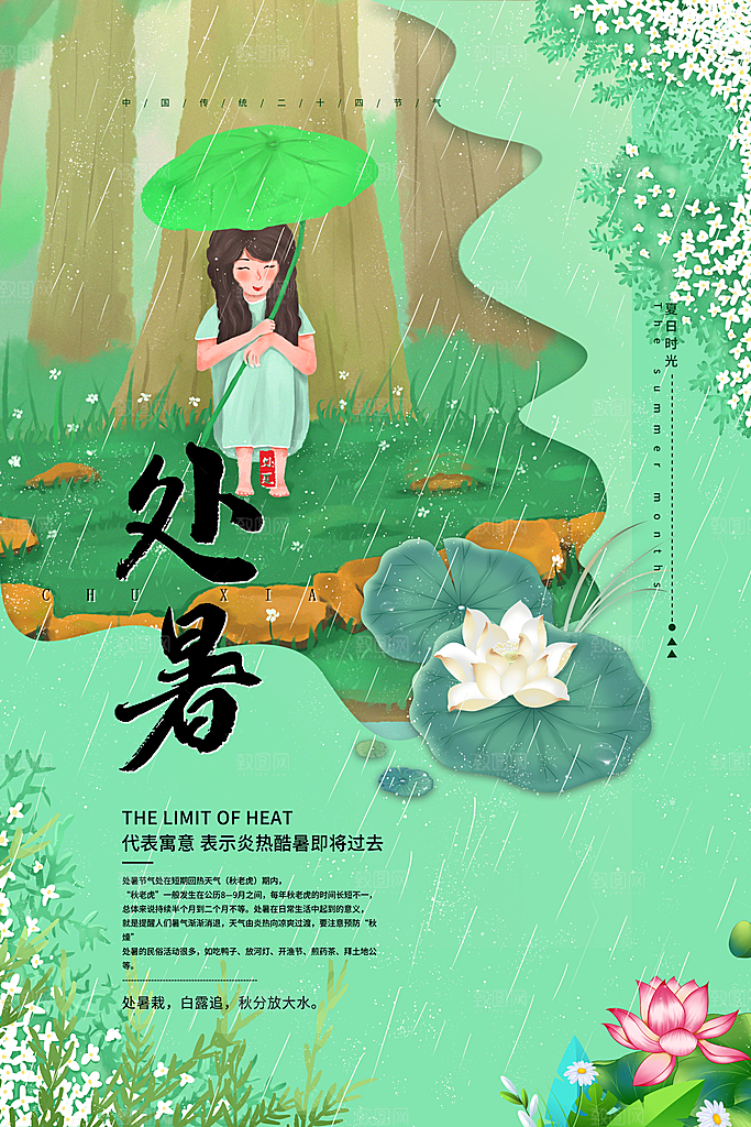 处暑节气简约大气海报