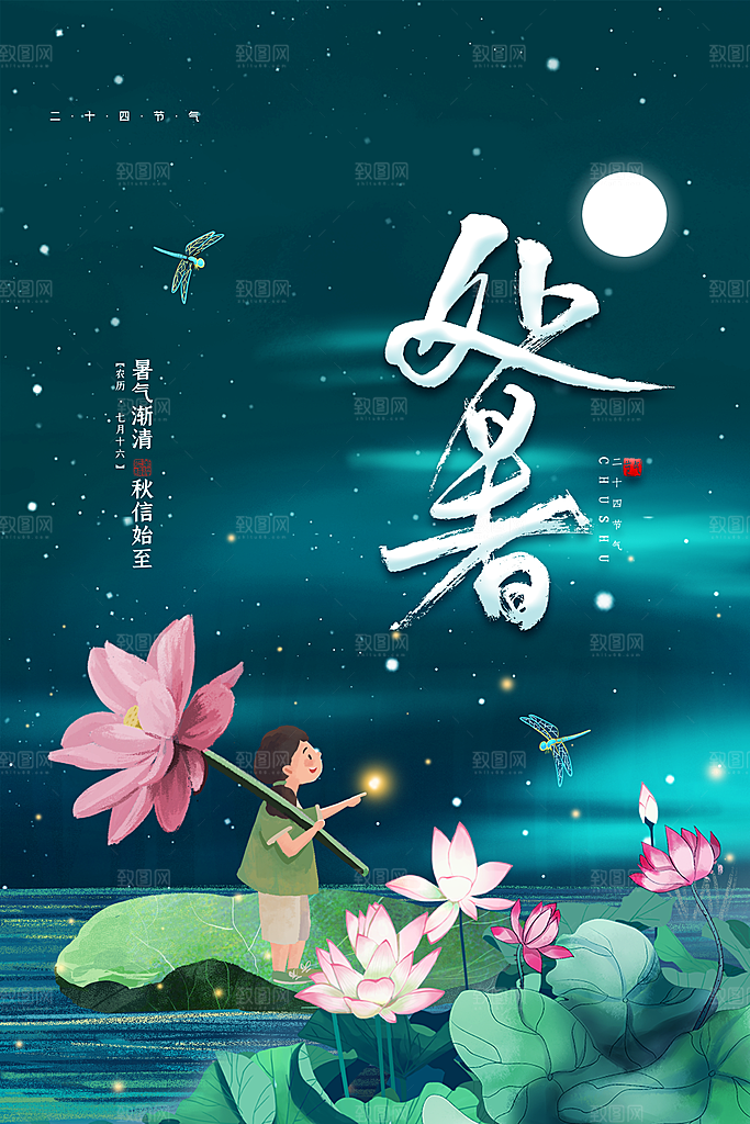 处暑节气简约大气海报