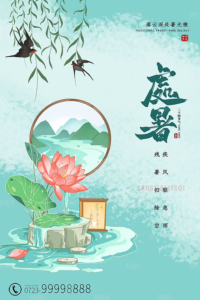 处暑节气简约大气海报