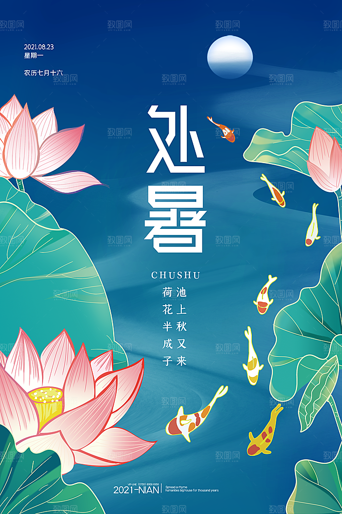 处暑节气简约大气海报