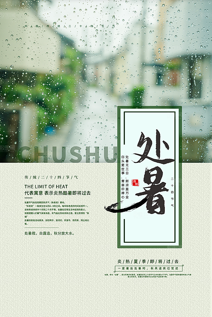 处暑节气简约大气海报