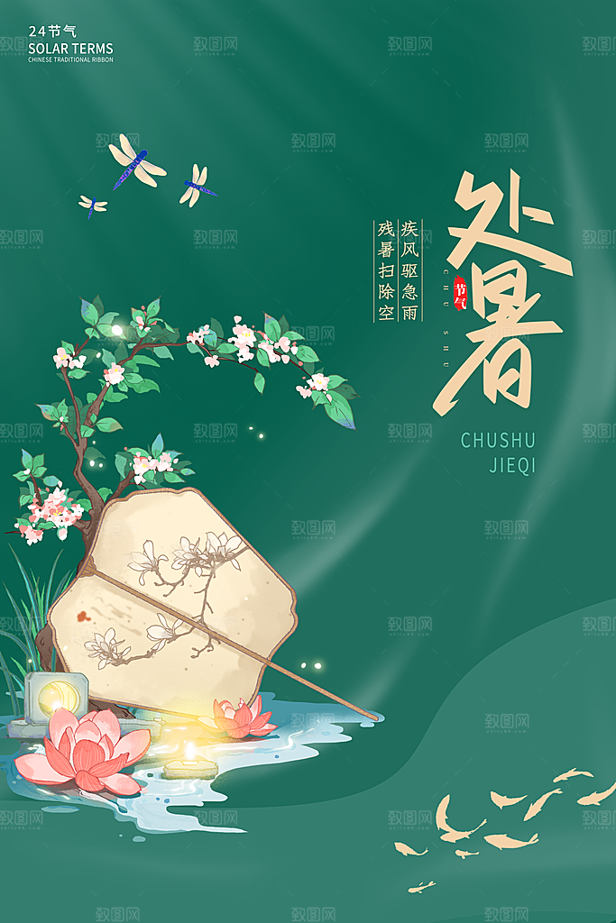 处暑节气简约大气海报