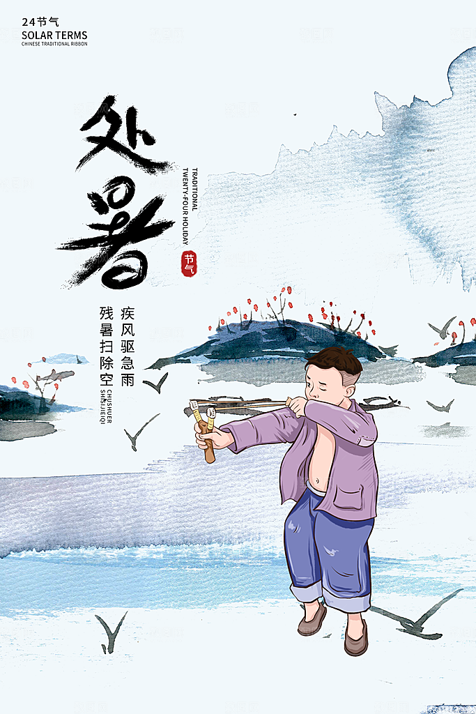 处暑节气简约大气海报