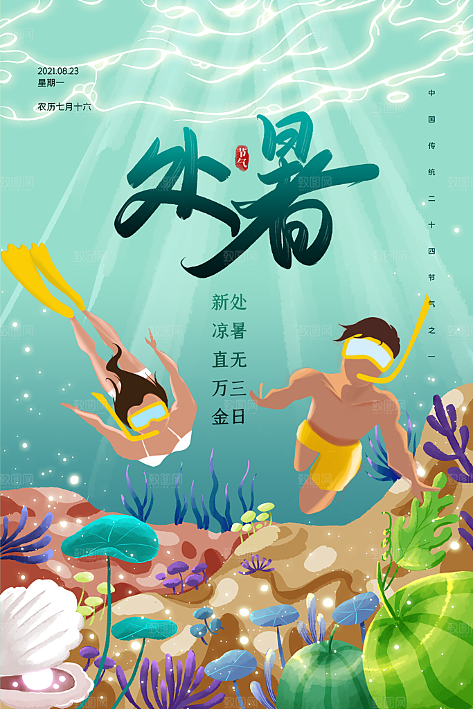 处暑节气简约大气海报