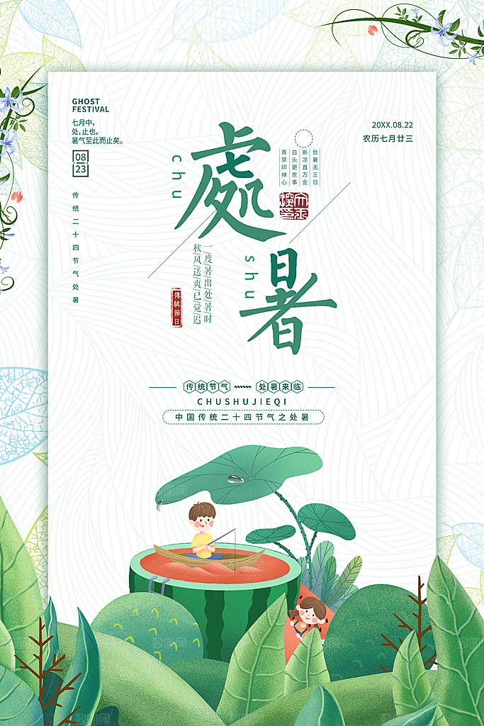 处暑节气简约大气海报