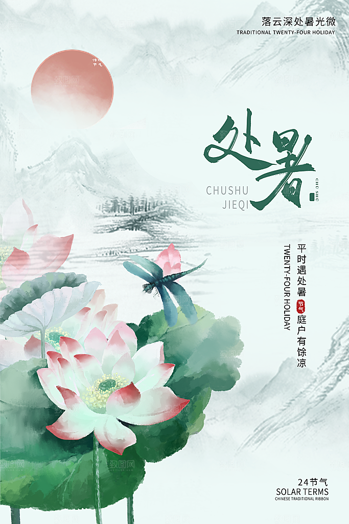 处暑节气简约大气海报
