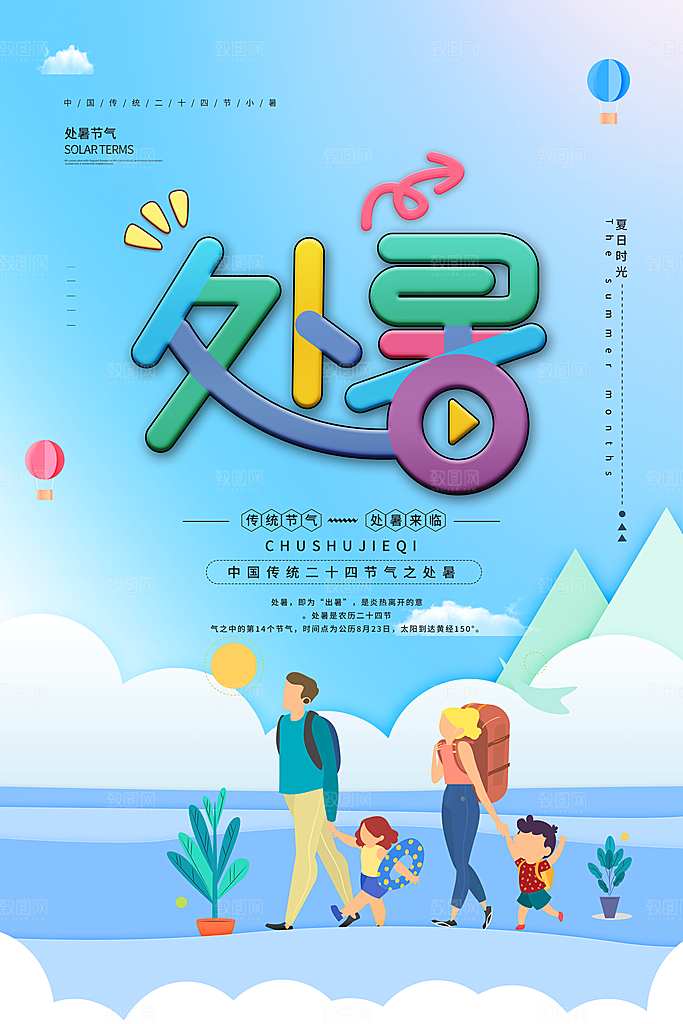 处暑节气简约大气海报