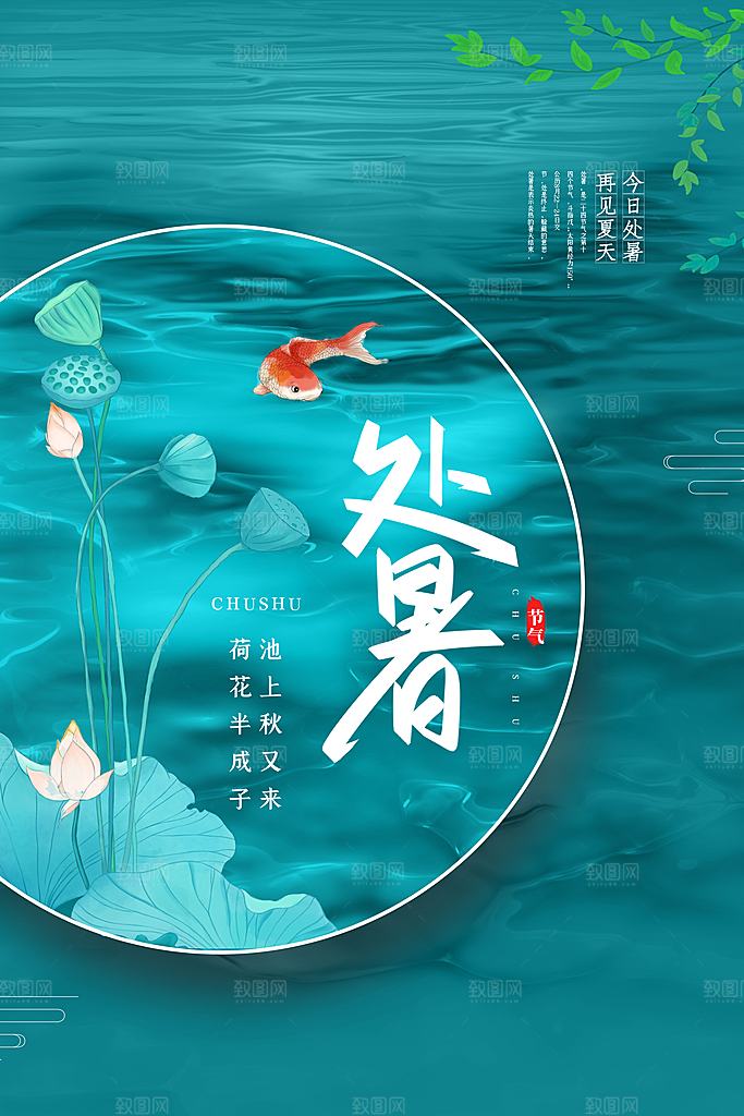 传统节气处暑海报模板