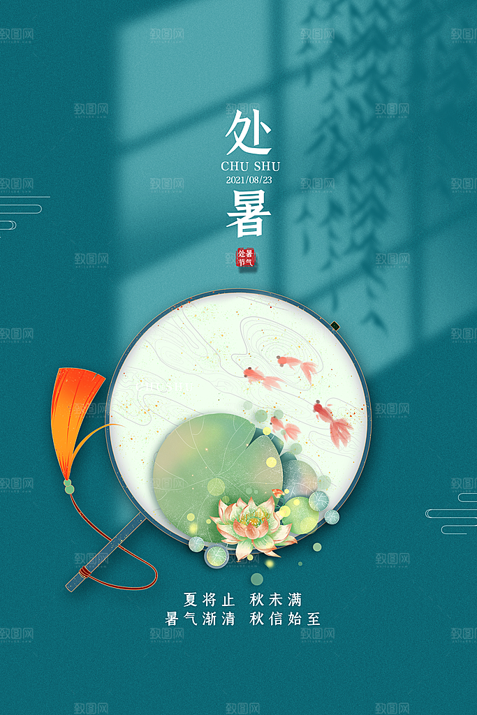 传统节气处暑海报模板