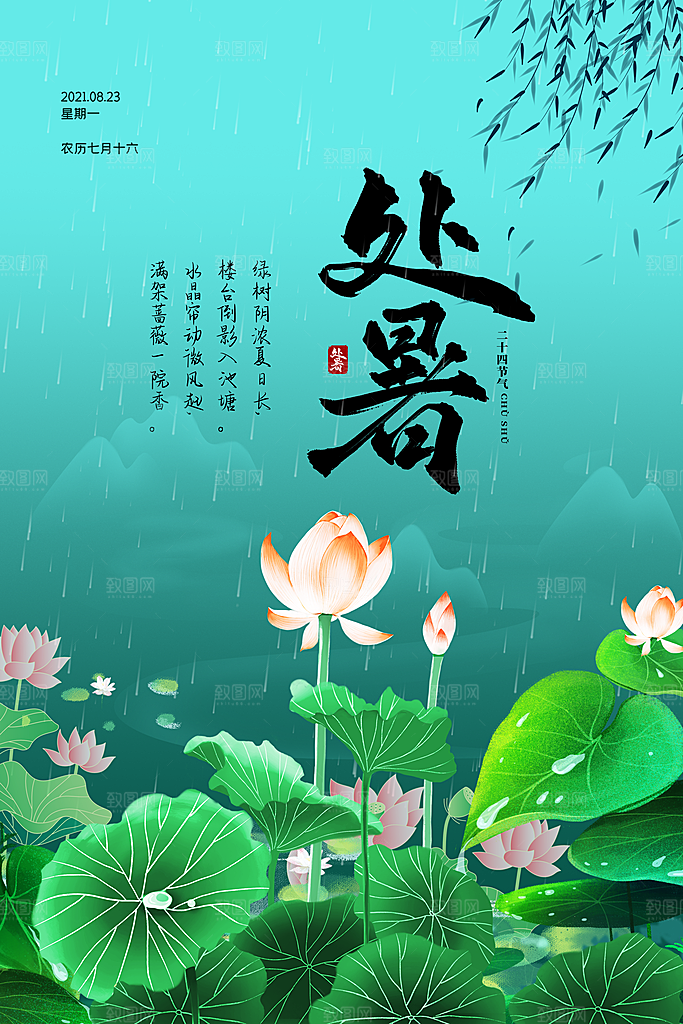 传统节气处暑海报模板
