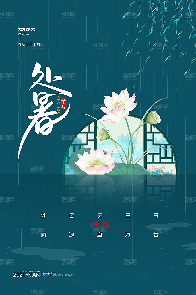 传统节气处暑海报模板
