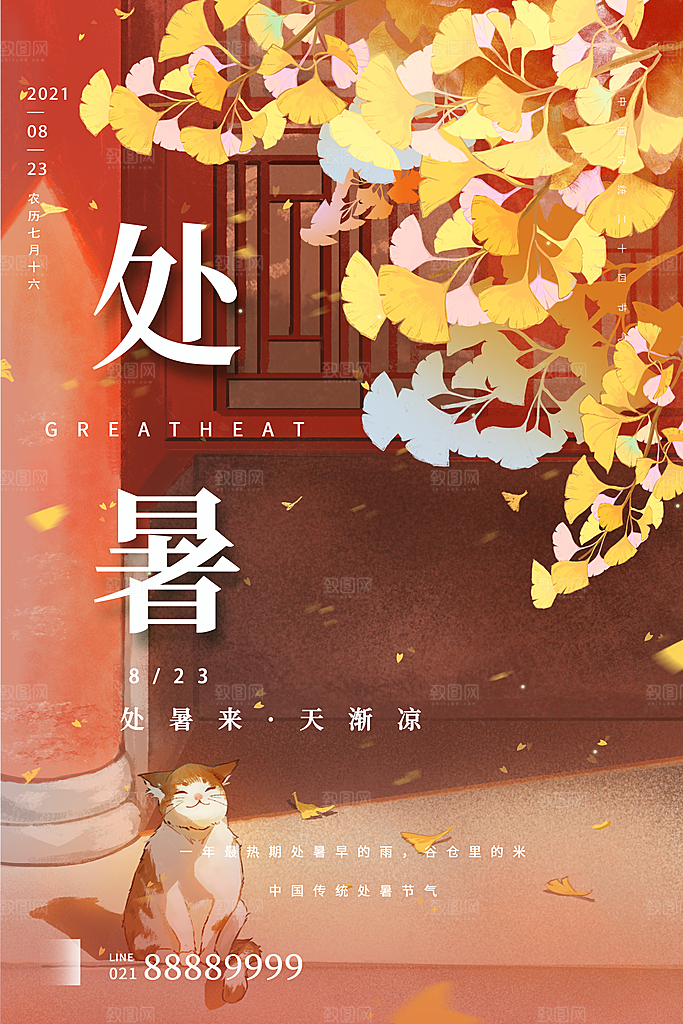 传统节气处暑海报模板
