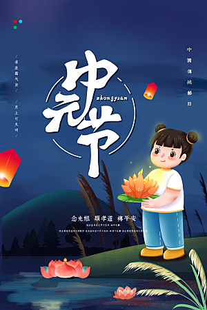 七月半中元节放孔明灯莲花天灯夜景海报
