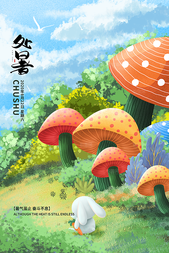 传统节气处暑海报模板