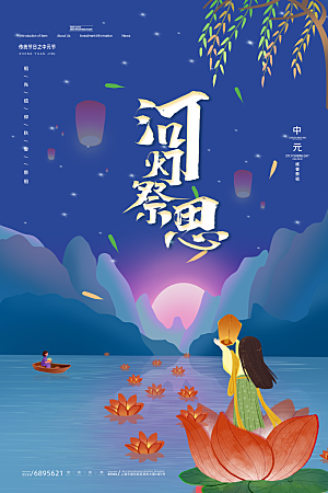 七月半中元节放孔明灯莲花天灯夜景海报