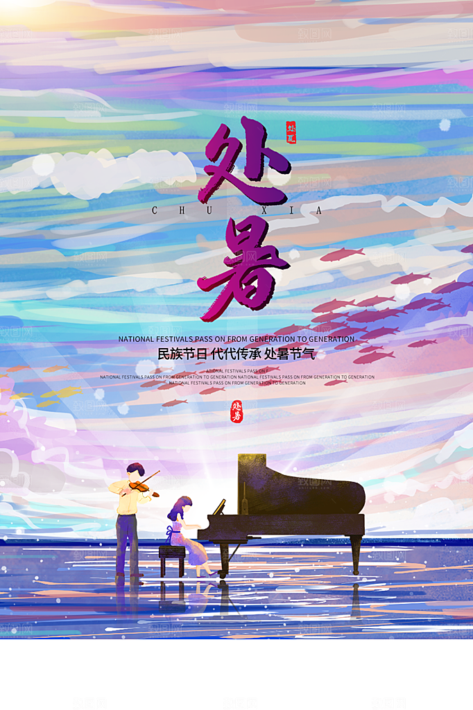 处暑节气简约大气海报